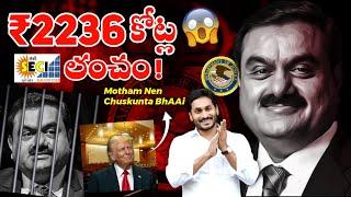 2236Cr BRIBERY Case  | How Gautam Adani Plans to Overcome His US Indictment ?