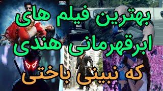 فیلم های ابرقهرمانی هندی که حتما باید ببینیمفیلم های هندی جدید دوبله فارسی نقد و بررسی فیلم و سریال