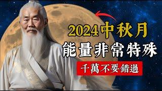 月球能量大爆發！2024中秋滿月能量非常特殊，千萬不要錯過！