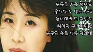 심수봉 - 눈물의 술 (가사)