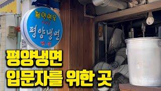 평양냉면을 처음 먹어보는 사람들을 위한 평양냉면