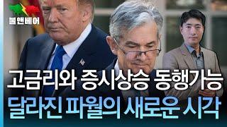 [홍장원의 불앤베어] 트럼프 압박해도 파월은 임기를 채우기로 했다. 정색하고 답한 FOMC 무슨 내용