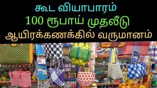 வயர் கூடை வியாபாரம் சென்னை/100 ரூபாய் முதலீடு ஆயிரக்கணக்கில் வருமானம்/part 2