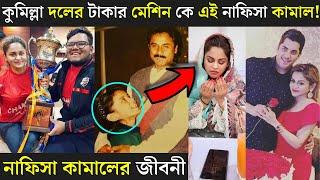 কুমিল্লা ভিক্টোরিয়ান্স দলের মালিক নাফিসা কামালের জীবনী! Nafisa Kamal Lifestyle