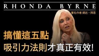 【吸引力法則】 Rhonda Byrne 朗达·拜恩 - 搞懂這五點，吸引力法則才真正有效！輕鬆吸引財富與成功！| 内在生命