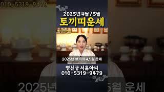 2025년 대박나는  토끼띠운세51년생 63년생 75년생 87년생 99년생 토끼띠 운세 #shorts #2025년운세 #2025년토끼띠운세