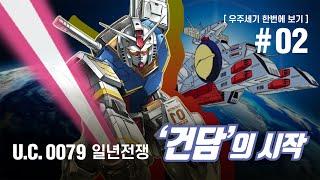 [ 건담 스토리 ] 0079 퍼스트 건담 사건 총정리! / 0080, 제08 MS 소대, MS IGLOO, 블루 데스티니 등 포함! / 一年戦争史 / One year war #건담