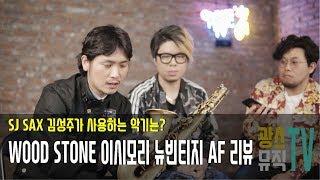 SJ SAX 김성주님과 함께하는 이시모리 색소폰 리뷰