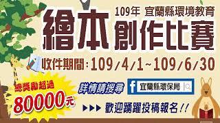 【109年宜蘭縣環境教育繪本創作比賽】