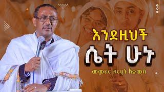 [እንደዚህ ሴት ሁኑ] ሊደመጥ የሚገባ ድንቅ ስብከት በመምህር ብርሃኑ አድማስ