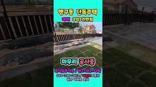 조용한 전원마을 3억대 신축 단독주택  원주 행구동 복층 전원주택 매매｜다락방＋벙커주차 완비원주단독주택, #행구동매물, #전원주택매매, #복층단독주택