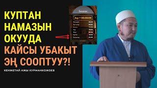 Куптан намазын окууда кайсы убакыт эң сооптуу?! | Кенжетай ажы Курманкожоев