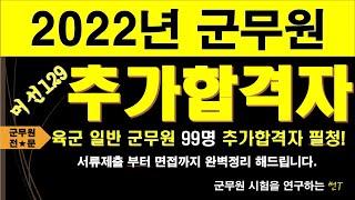 2022년 (육군)군무원 추가합격자 발표 - 머선129 대박사건!