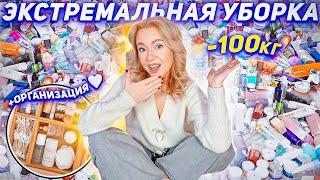 ЭКСТРЕМАЛЬНАЯ УБОРКА В ВАННОЙ!🪩 Расхламляю ВСЕ Баночки! Организация Бьюти и Рыльно-Мыльного К НГ!