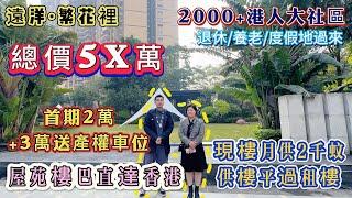 中山樓盤 遠洋繁花里 ｜2000+港人大社區 平價靚盤首選｜樓巴車直達香港｜ 總價5X萬  首期2萬+3萬送產權車位｜即買即入伙 #中山樓盤