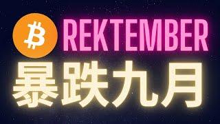 比特幣暴跌九月 何去何從? Rektember