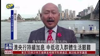 澳央行持续加息 中低收入群体生活艰难