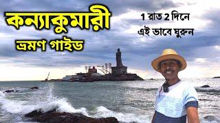 কন্যাকুমারী ভ্রমণ গাইড | Kanyakumari Tour | Kanyakumari Tourist Places |Kanyakumari Hotel Near Beach