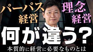 【理念経営 パーパス経営 違い】今さらですが、『パーパス経営』と『理念経営』は何が違うのですか？