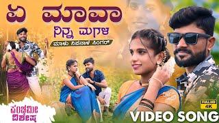 ಏ ಮಾವಾ ನಿನ್ನ ಮಗಳ | A Mava Ninna Magala | Malu Nipanal Panchami Special Janapada Video Song