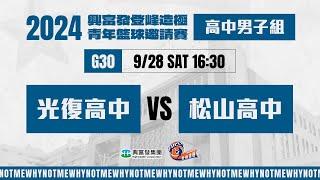 #登峰造極WhyNotMeG30 光復高中 vs 松山高中〘高中男子組〙2024興富發登峰造極青年籃球邀請賽©