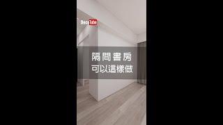 隔間書房 可以這樣做 #shorts