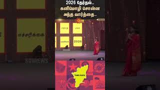 Kanimozhi statement about 2026 Assembly election | Sunnews