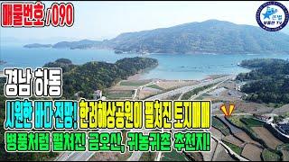 090 (추천) 막힘없는 남향의 환장적인 바다전망 하동땅매매~! 토지 전면은 바다뷰, 후면은 하동금오산 산자락이 병풍처럼 펼쳐져 있는 자연속의 절경을 만끽하세요! 도로접 건축가능!