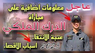 عاجل معلومات اضافية على مباراة الدرك الملكي عتبة الانتقاء و اسباب الاقصاء 2023