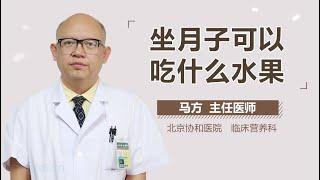 坐月子可以吃什么水果 有来医生