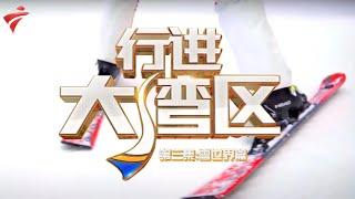 大湾区高清4k记录片,南方也有雪--“冰雪奇缘”篇【行进大湾区2020】