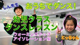 【幼児向け】おうちでダンス！しん先生の幼児クラスダンスレッスン動画①アップ・ストレッチ・アイソレーション編