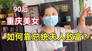 90后重庆美女辞职来非洲创业，居然做起总统夫人的生意！