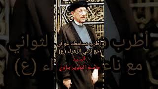 سيد جاسم الطويرجاوي أجمل صوت نعي ممكن تسمعه بحياتك السيدة زينب مع امها الزهراء (ع)