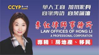 【商業論壇】發生家庭暴力應該怎麼辦？| Law Offices of Hong Li李紅律師事務所