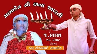 Mama Shaheb Ni  Aarti // Bhavnagar // SanjayBhai Ravaldev