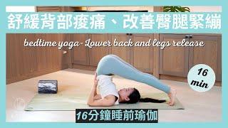 16 分鐘睡前瑜伽-舒緩背部痠痛、改善臀腿緊繃 16 min bedtime yoga-Lower back and legs release { Flow with Katie }