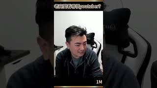 【老高日更】老高愛看哪個youtuber？ #Shorts #老高 #老高與小茉 #娛樂圈趣事