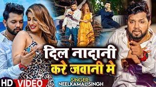 #Video | दिल नादानी करे जवानी मे | #Neelkamal Singh का दर्द भरा गाना | Bhojpuri Sad Song 2023