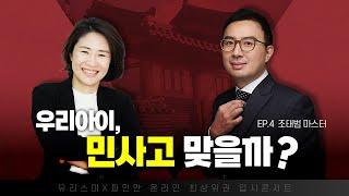 [유리스마 x 파인만] 최상위 입시콘서트 ep4. 우리 아이, 민사고 맞을까? - 입시마스터 조태범 [실시간 Q&A]