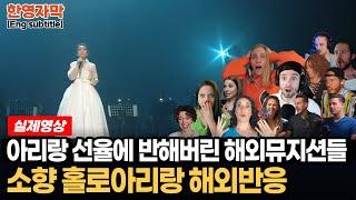 [해외반응] 소향 홀로아리랑 | Arirang Alone! 이 노래 정말 우아하다! 아름다운 아리랑 선율에 푹 빠진 해외뮤지션들 반응 모음