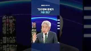'보수 원로'의 본진 맹폭 #Shorts (MBC뉴스)
