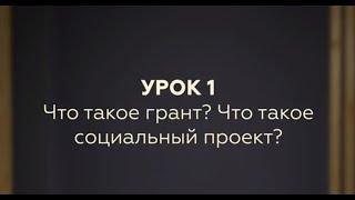 Урок 1. Что такое грант? Что такое проект?