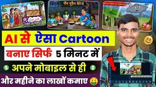 AI से ऐसा Cartoon बनाए सिर्फ 5 मिनट में  cartoon video Kaise banaye | Animation Video Kaise Banaye