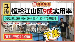 珠海 恒裕江山匯 下集 超過9成使用率，超高贈送面積 加推1棟、8棟  82㎡ 89㎡ 98㎡ 110㎡ 三房、四房可供選擇