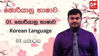 01. කොරියානු භාෂාව - 03 කොටස | කොරියානු භාෂාව | Korean Language in Sinhala