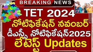 TS TET NOTIFICATION 2024 | TS DSC NOTIFICATION 2025 | TS TET LATEST NEWS TODAY | TS DSC NEWS TODAY