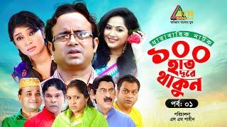 100 Hat Dure Thakun | EP 01 | Akhomo Hasan | Mir Sabbir | Alvee | Nadia | Bangla Web Series 2025