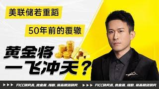 #2024 #美联储 若重蹈50年前覆辙，#黄金 将一飞冲天？#黄金价格 #黄金期货 #黄金 #金价走势 #期货交易