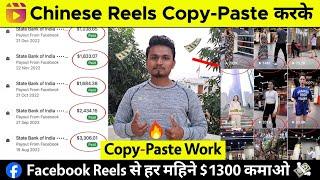  Chinese Reels️ को Copy-Paste करके महीना $1300/- कमाओ  | Facebook Se Paise Kaise Kamaye 2024